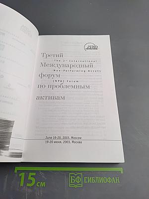 Третий Международный форум по проблемным активам
