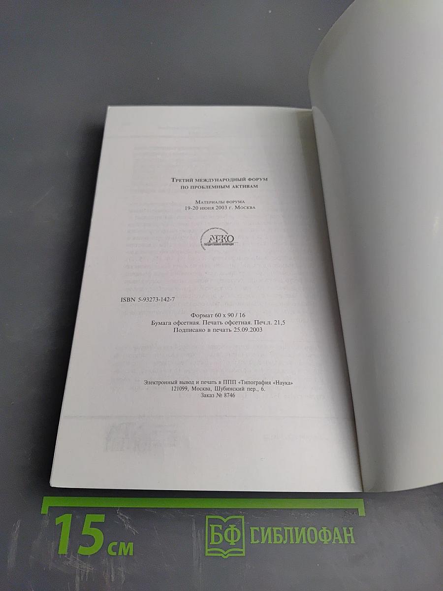 Третий Международный форум по проблемным активам