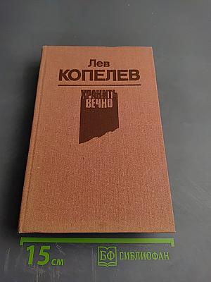 Хранить вечно