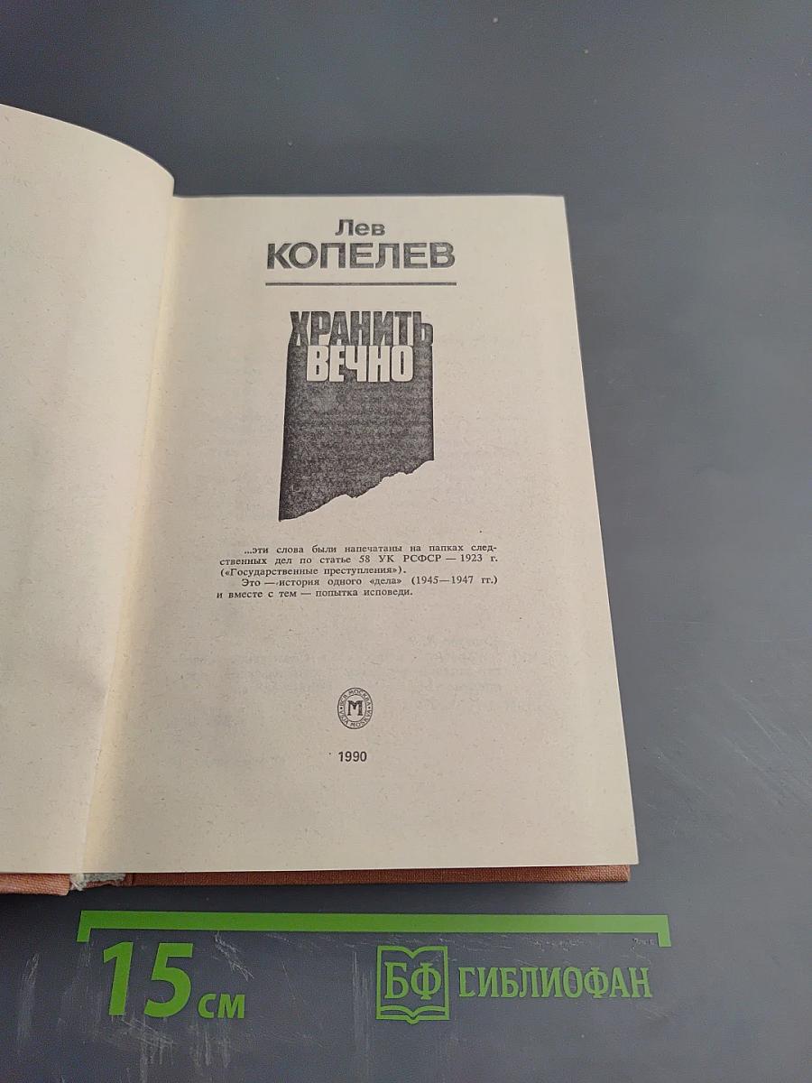 Хранить вечно