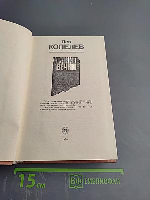 Хранить вечно