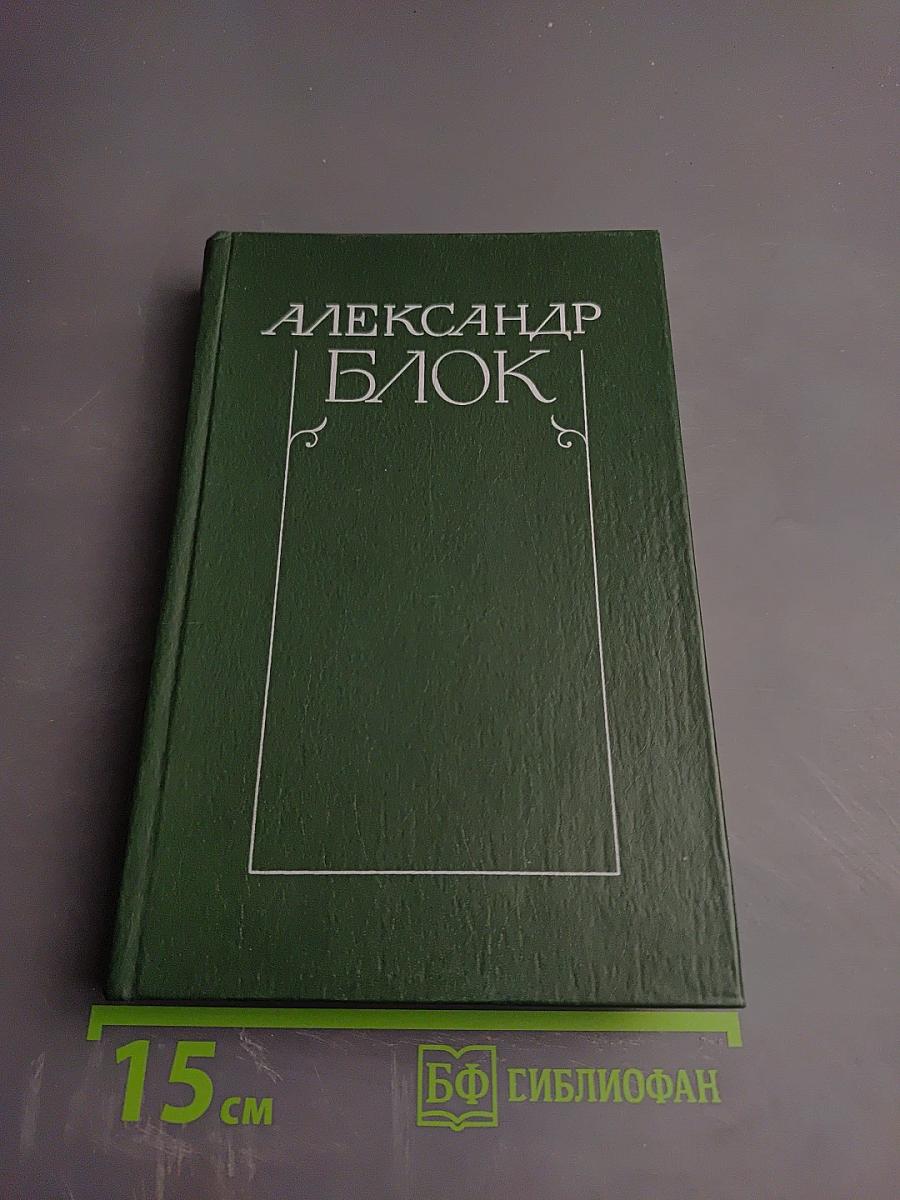 Александр Блок. Собрание сочинений в шести томах. Том 4. Очерки. Статьи. Речи. 1905-1921