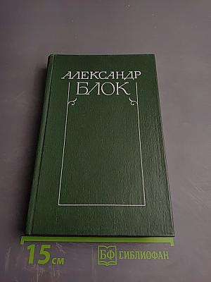Александр Блок. Собрание сочинений в шести томах. Том 4. Очерки. Статьи. Речи. 1905-1921