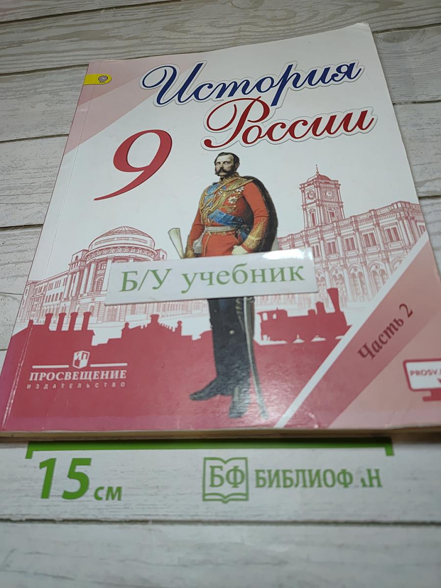 История России. 9 класс. Часть 2