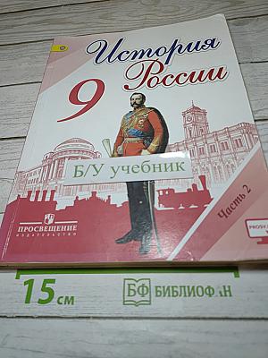 История России. 9 класс. Часть 2