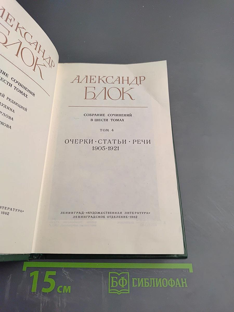 Александр Блок. Собрание сочинений в шести томах. Том 4. Очерки. Статьи. Речи. 1905-1921