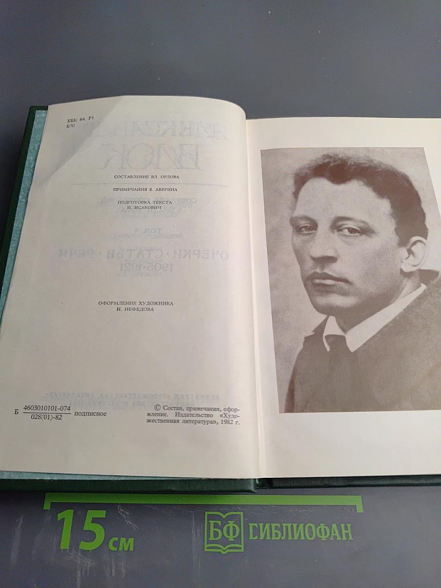 Александр Блок. Собрание сочинений в шести томах. Том 4. Очерки. Статьи. Речи. 1905-1921