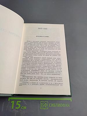 Александр Блок. Собрание сочинений в шести томах. Том 4. Очерки. Статьи. Речи. 1905-1921
