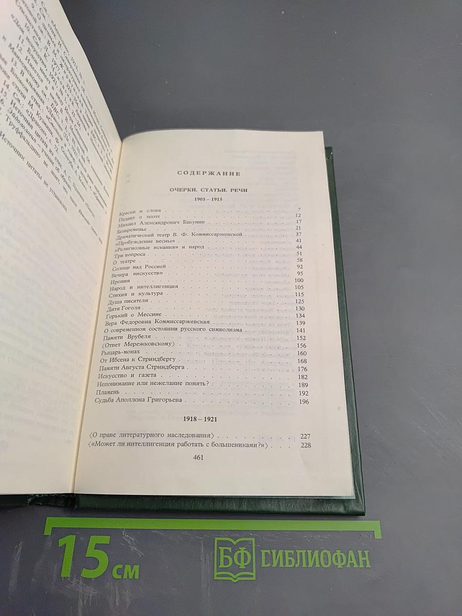 Александр Блок. Собрание сочинений в шести томах. Том 4. Очерки. Статьи. Речи. 1905-1921