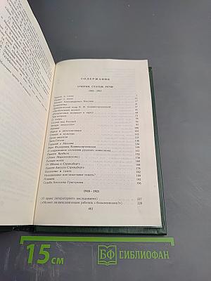 Александр Блок. Собрание сочинений в шести томах. Том 4. Очерки. Статьи. Речи. 1905-1921