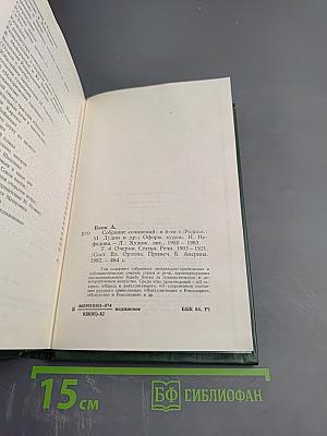 Александр Блок. Собрание сочинений в шести томах. Том 4. Очерки. Статьи. Речи. 1905-1921