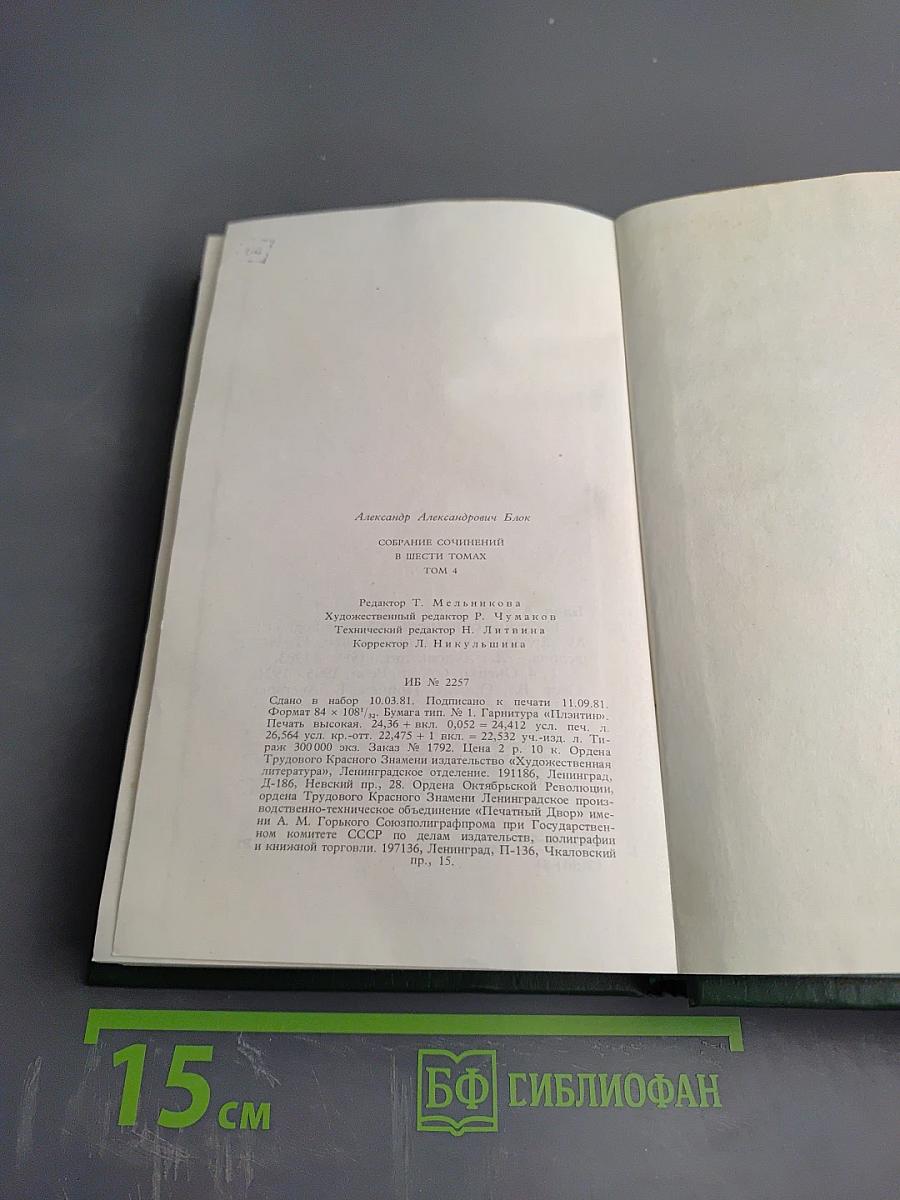 Александр Блок. Собрание сочинений в шести томах. Том 4. Очерки. Статьи. Речи. 1905-1921