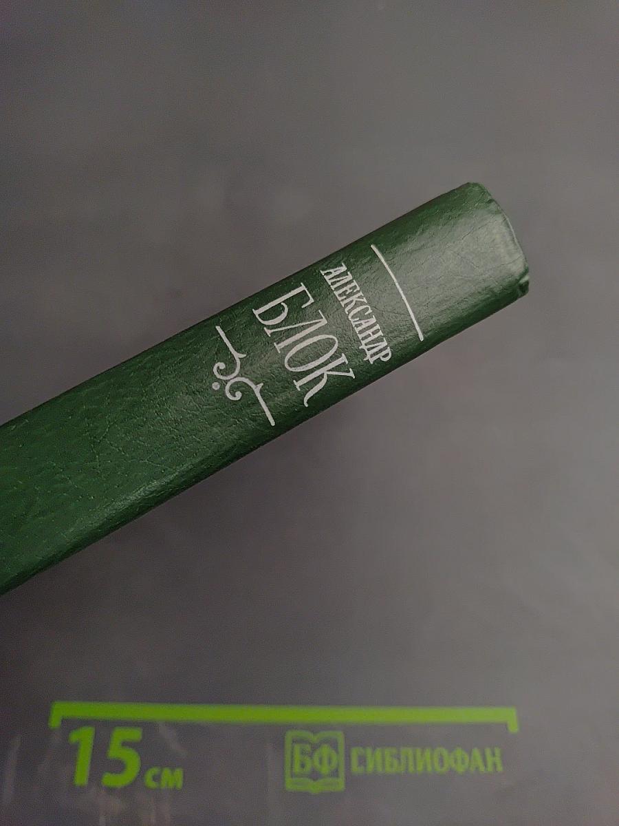 Александр Блок. Собрание сочинений в шести томах. Том 4. Очерки. Статьи. Речи. 1905-1921