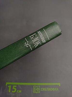 Александр Блок. Собрание сочинений в шести томах. Том 4. Очерки. Статьи. Речи. 1905-1921