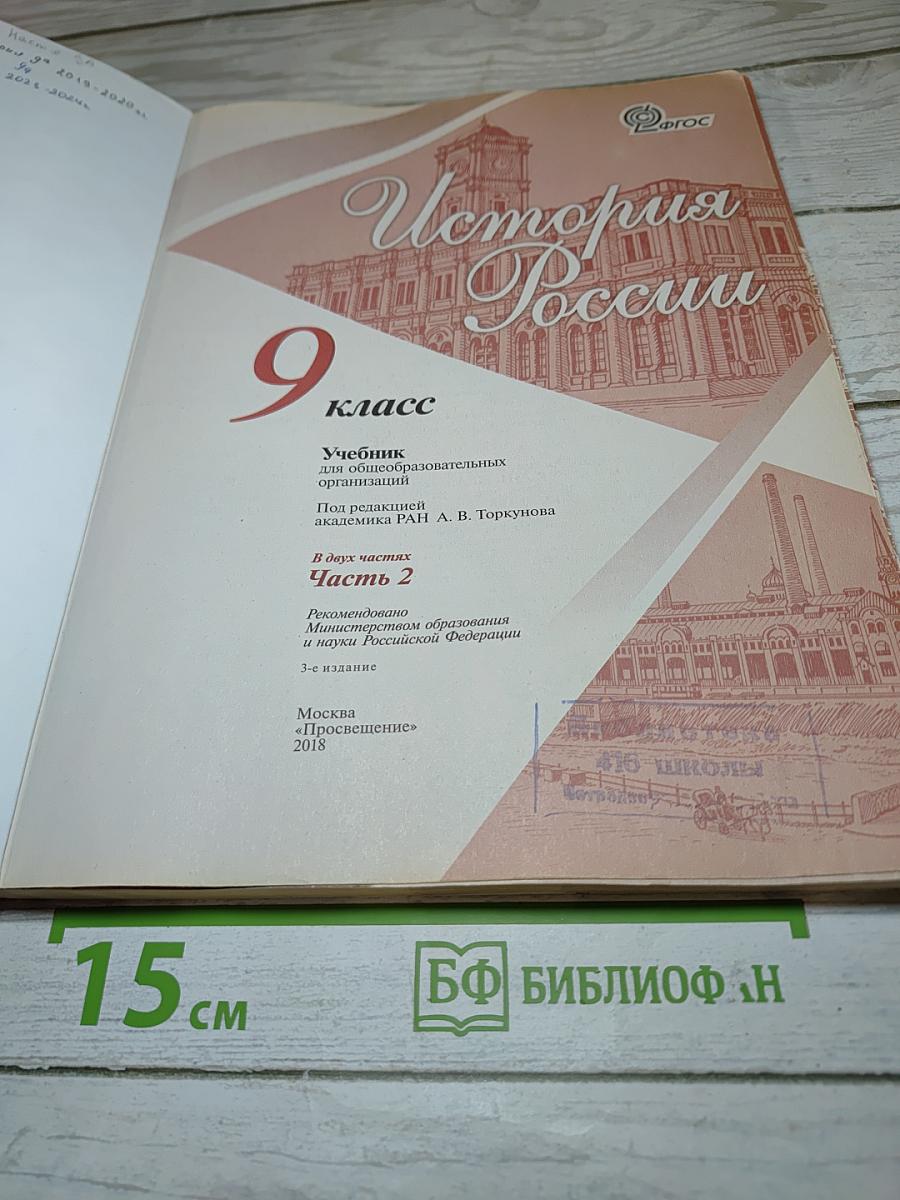 История России. 9 класс. Часть 2