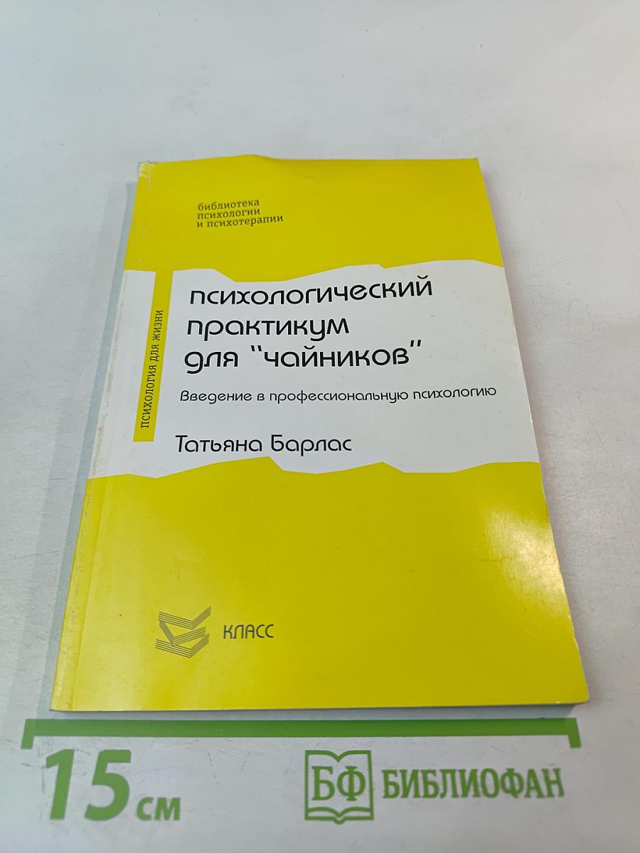 Психологический практикум для "чайников"