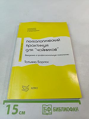 Психологический практикум для "чайников"