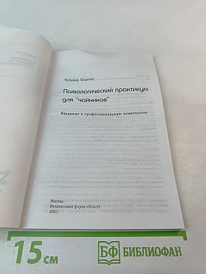 Психологический практикум для "чайников"