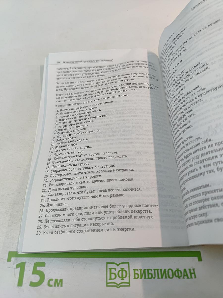 Психологический практикум для "чайников"