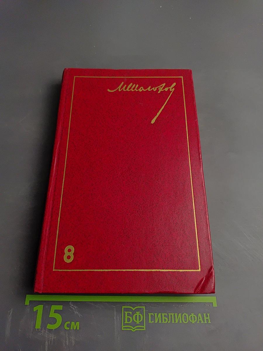 Собрание сочинений. Том 8. Очерки, статьи, фельетоны, выступления