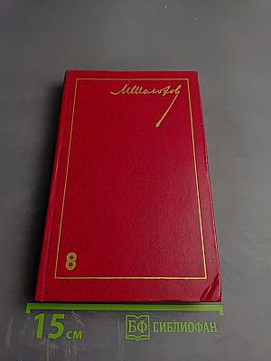 Собрание сочинений. Том 8. Очерки, статьи, фельетоны, выступления