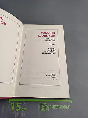 Собрание сочинений. Том 8. Очерки, статьи, фельетоны, выступления