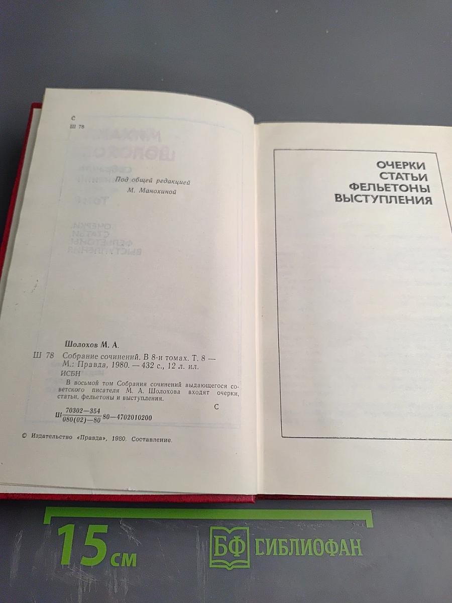 Собрание сочинений. Том 8. Очерки, статьи, фельетоны, выступления