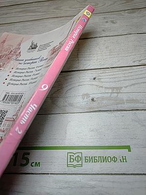 История России. 9 класс. Часть 2