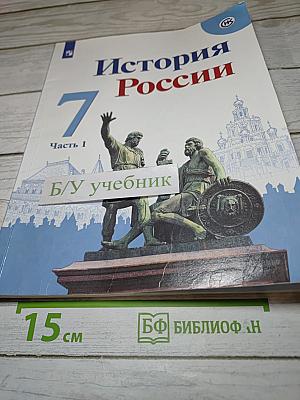 История России 7 класс, Часть 1
