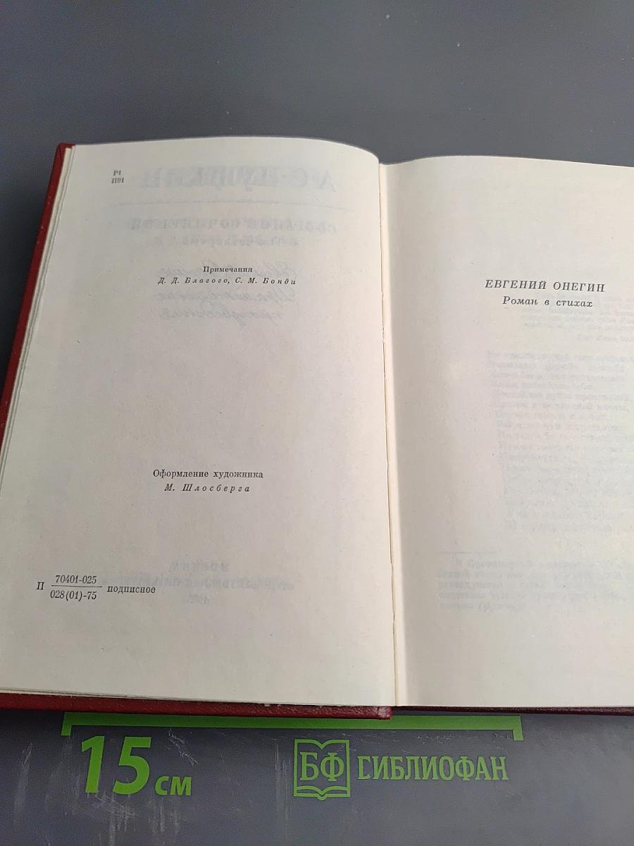 Собрание сочинений. Том четвертый. Евгений Онегин. Драматические произведения
