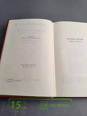 Собрание сочинений. Том четвертый. Евгений Онегин. Драматические произведения