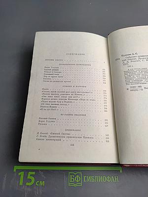 Собрание сочинений. Том четвертый. Евгений Онегин. Драматические произведения