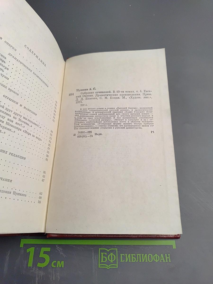 Собрание сочинений. Том четвертый. Евгений Онегин. Драматические произведения