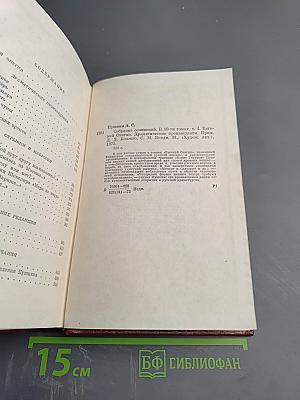 Собрание сочинений. Том четвертый. Евгений Онегин. Драматические произведения