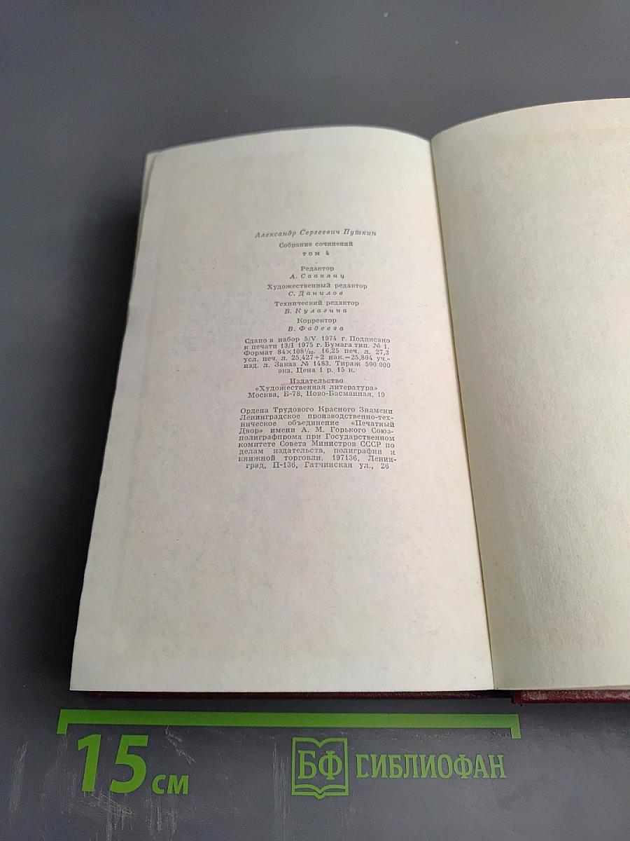 Собрание сочинений. Том четвертый. Евгений Онегин. Драматические произведения