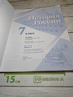 История России 7 класс, Часть 1