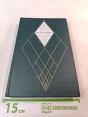 Собрание сочинений. Том первый: Записки охотника