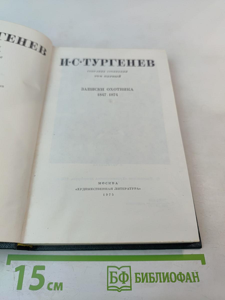 Собрание сочинений. Том первый: Записки охотника