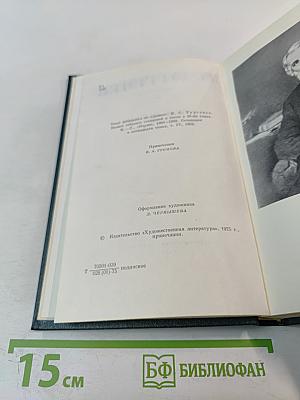 Собрание сочинений. Том первый: Записки охотника