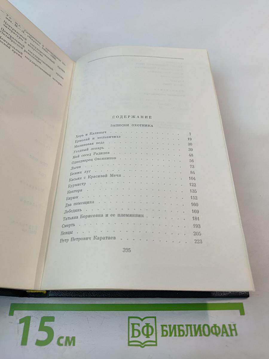 Собрание сочинений. Том первый: Записки охотника