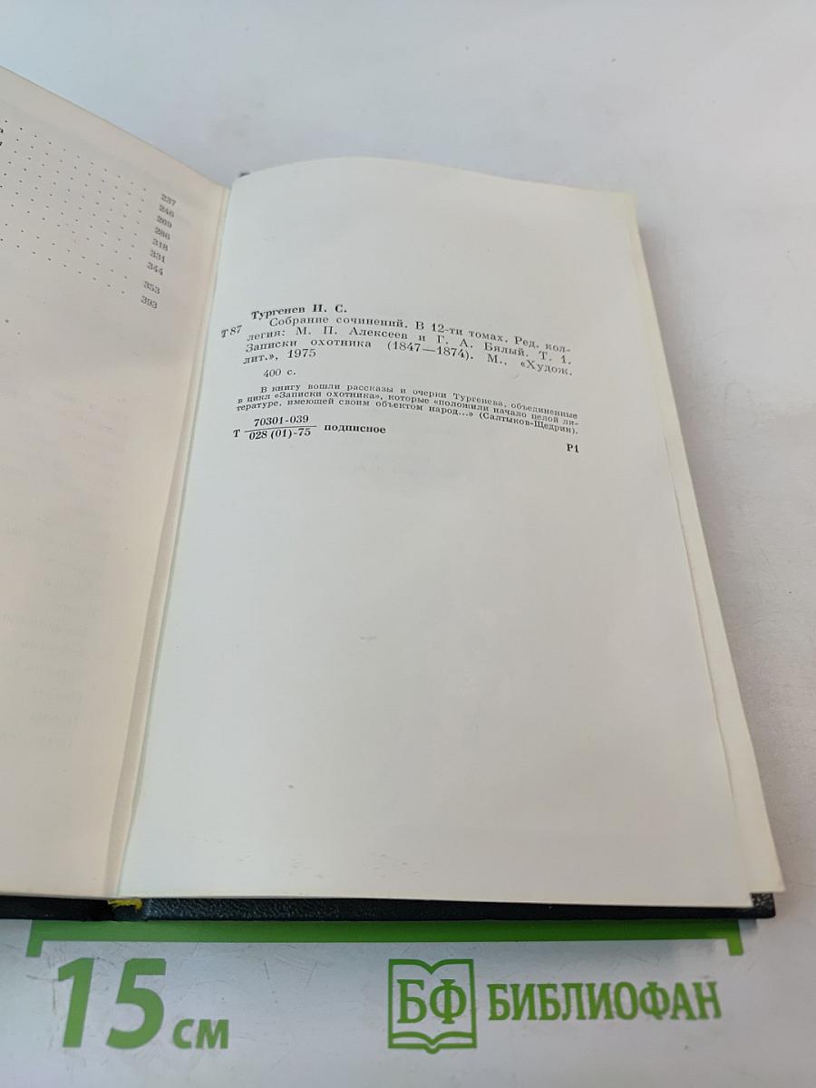 Собрание сочинений. Том первый: Записки охотника
