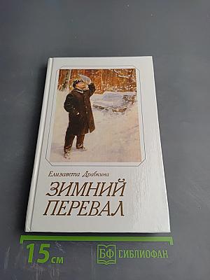 Зимний перевал