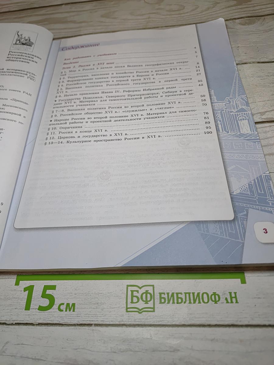 История России 7 класс, Часть 1
