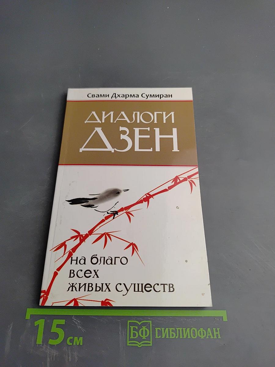 Диалоги Дзен