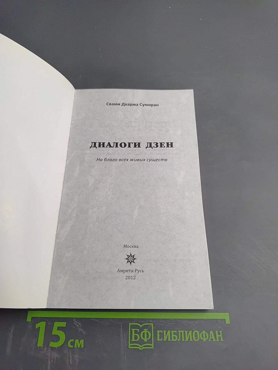 Диалоги Дзен