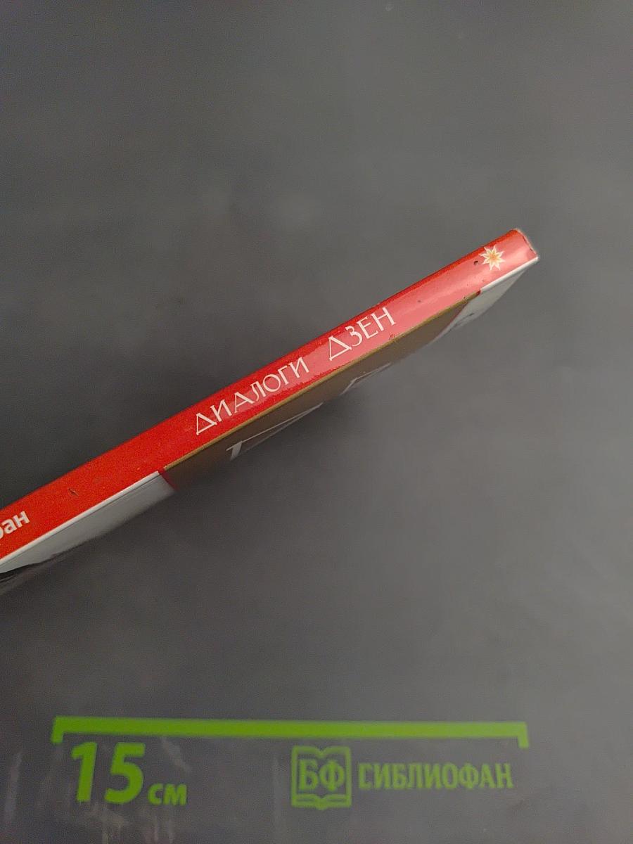 Диалоги Дзен