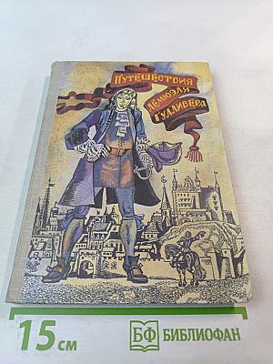 Путешествия Лемюэля Гулливера