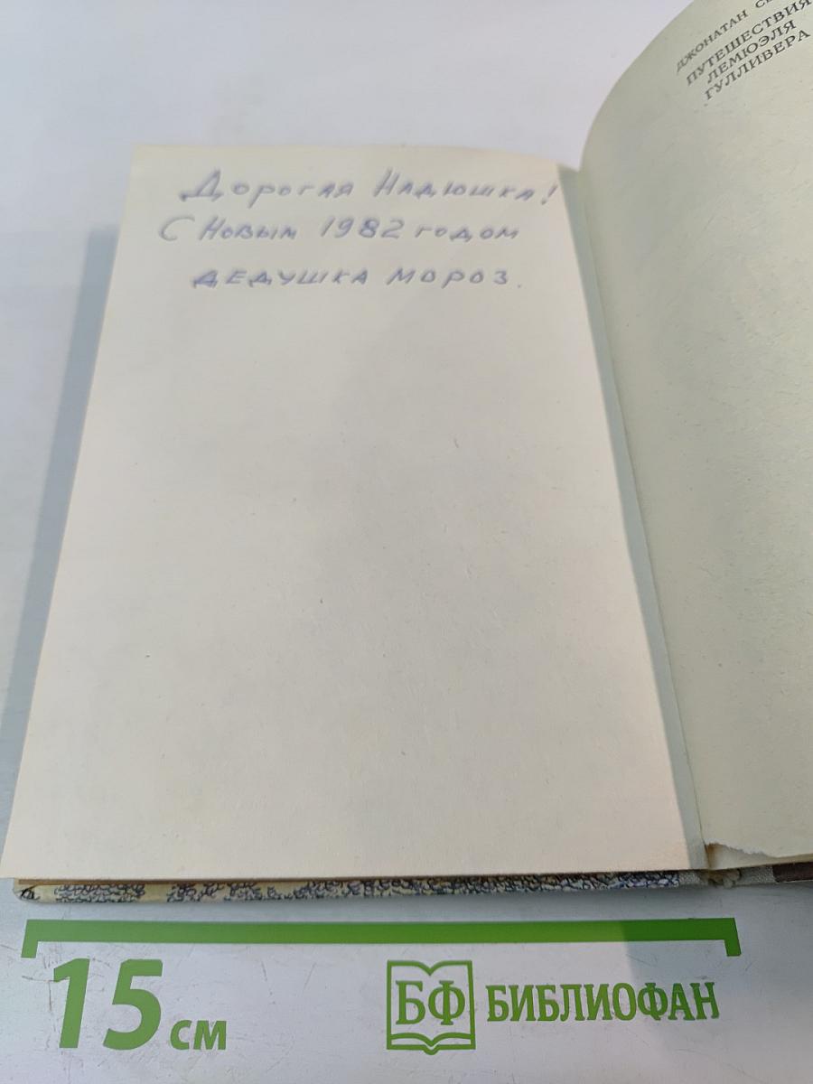 Путешествия Лемюэля Гулливера