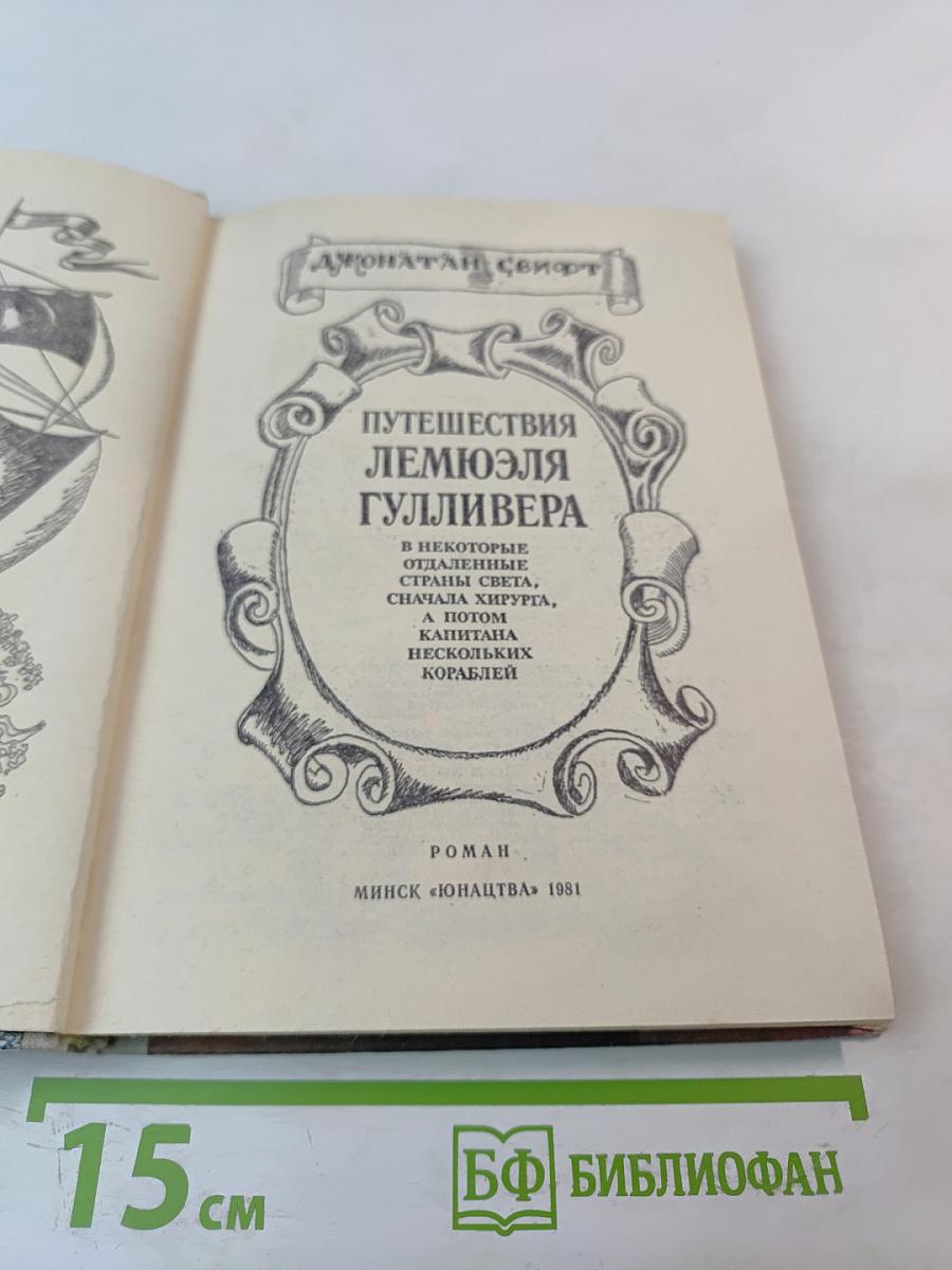 Путешествия Лемюэля Гулливера