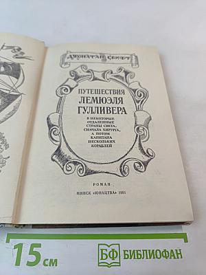 Путешествия Лемюэля Гулливера